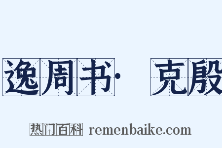 逸周书·克殷是什么意思的图片